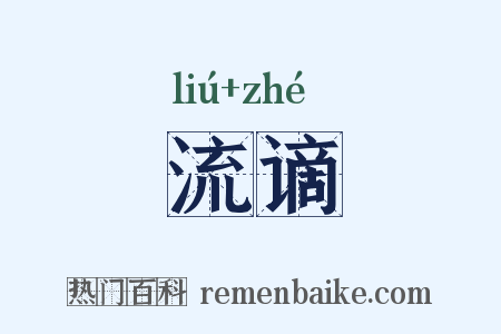 流谪是什么意思的图片